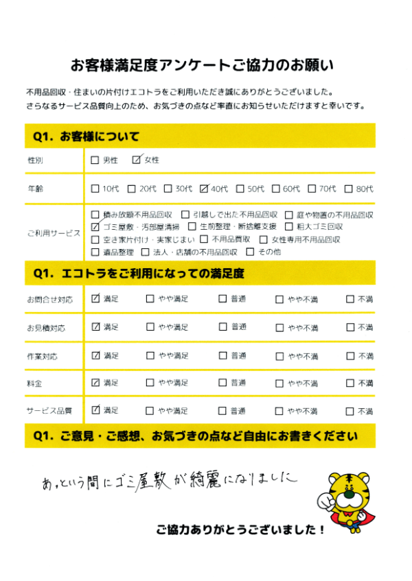 熊本市で不用品回収をご利用いただいたお客様のアンケート