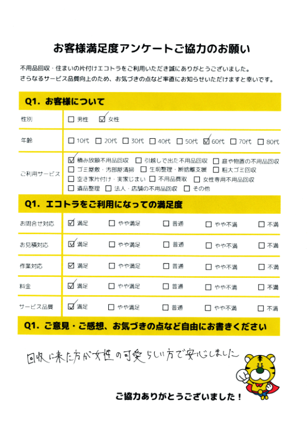 呉市で不用品回収をご利用いただいたお客様のアンケート