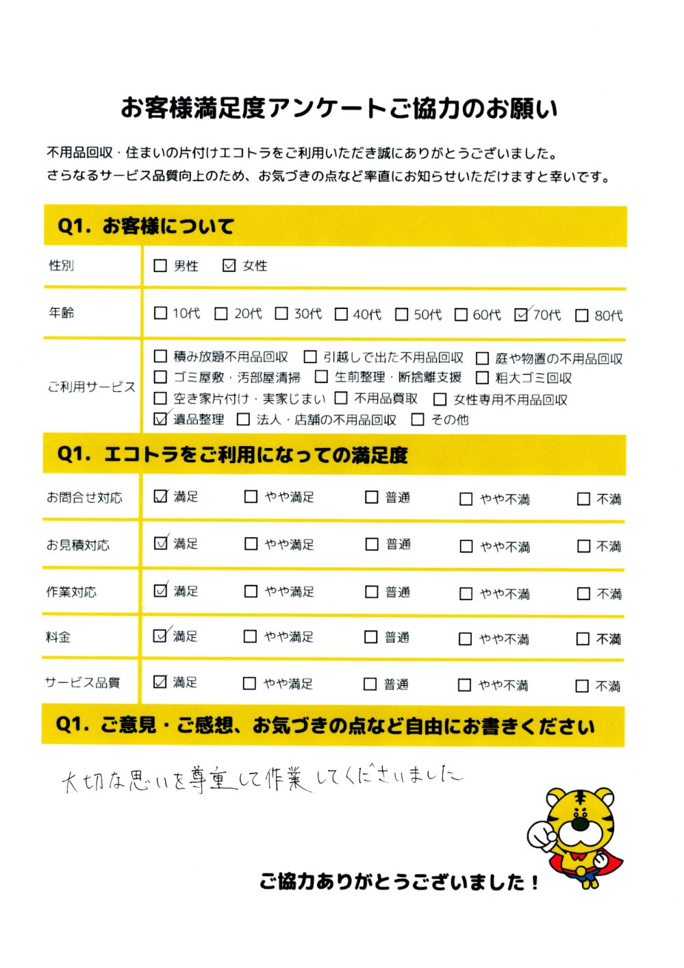 福岡市で不用品回収をご利用いただいたお客様のアンケート