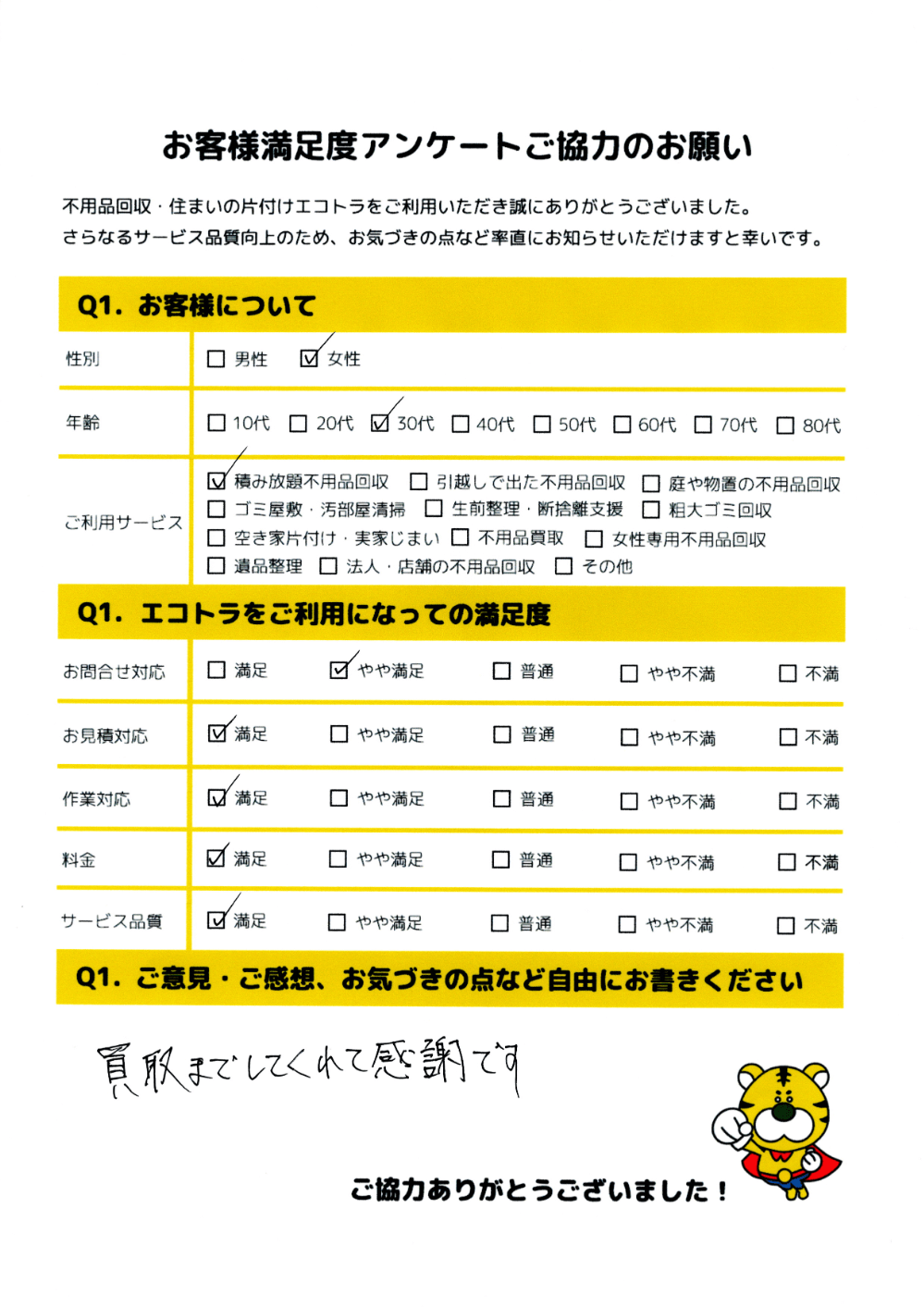 早良区で不用品回収をご利用いただいたお客様のアンケート