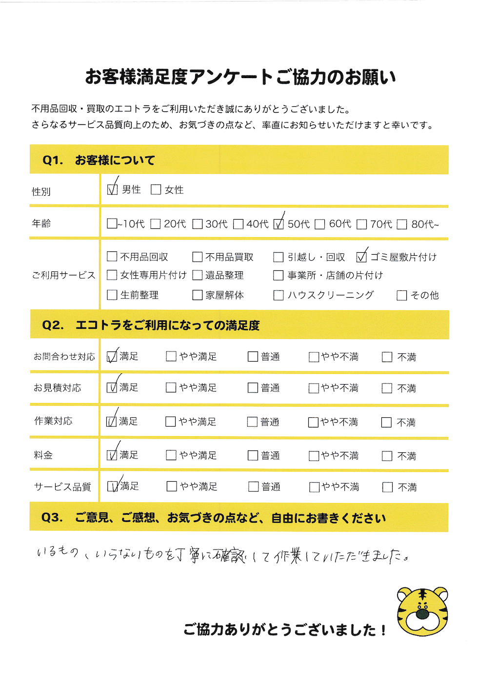 府中市で不用品回収をご利用いただいたお客様のアンケート