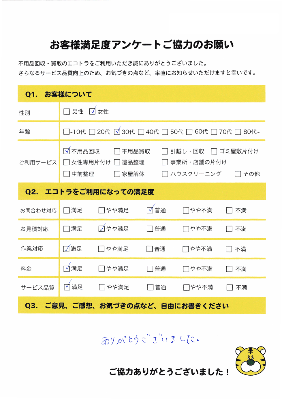 出雲市で不用品回収をご利用いただいたお客様のアンケート