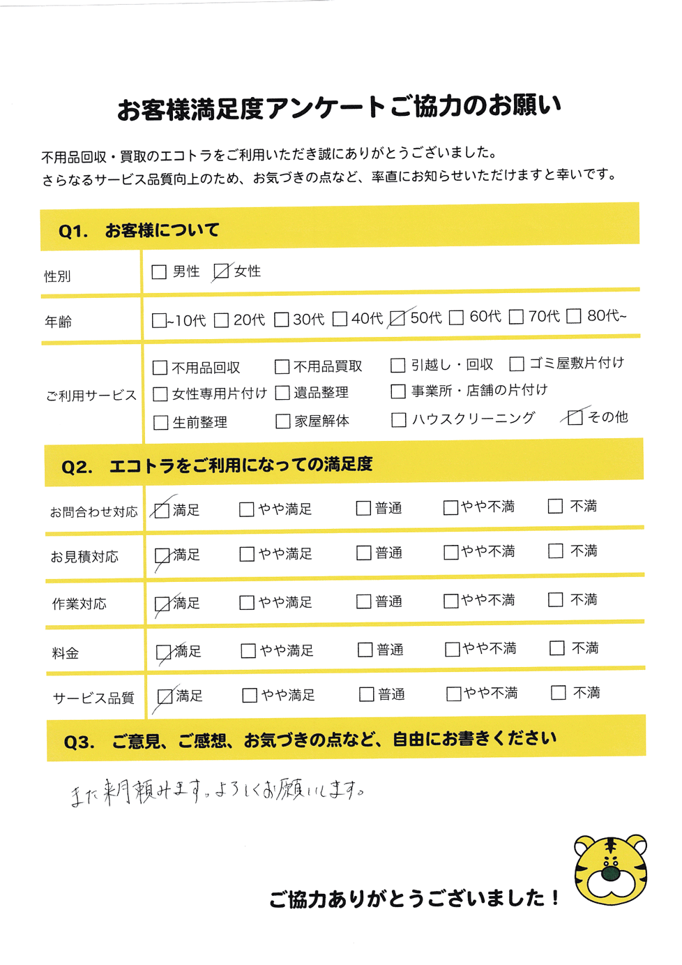 出雲市で不用品回収をご利用いただいたお客様のアンケート