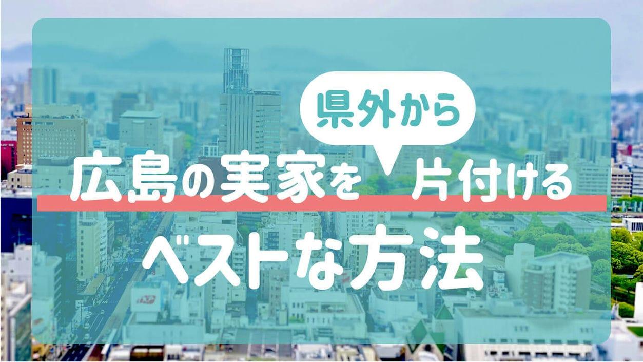 広島の実家を県外から片付けるベストな方法