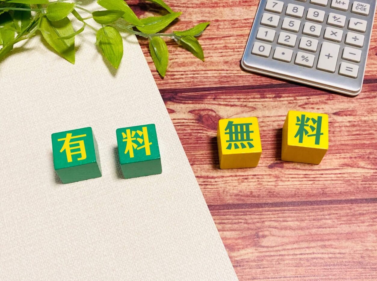 有料・無料