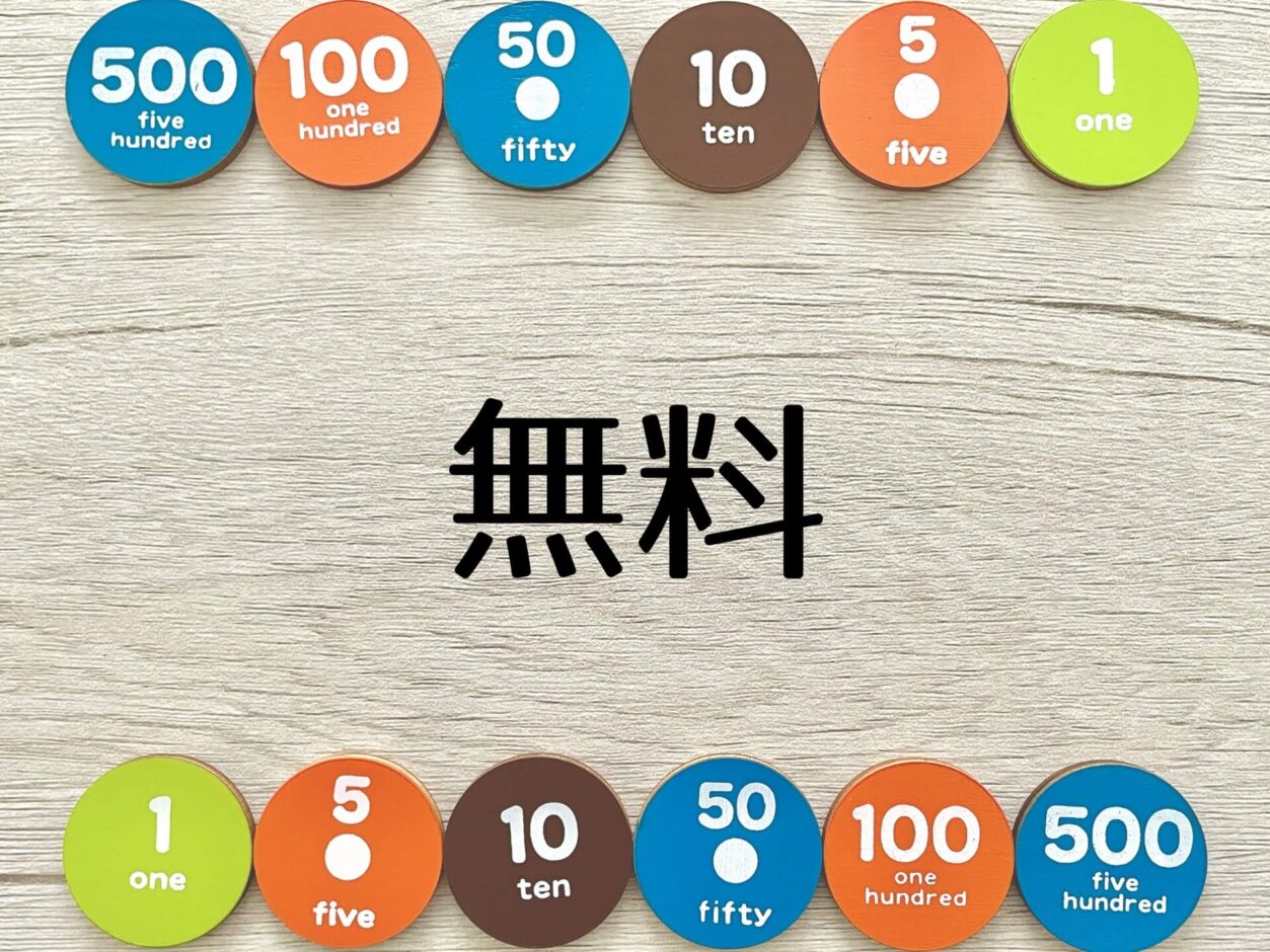 無料