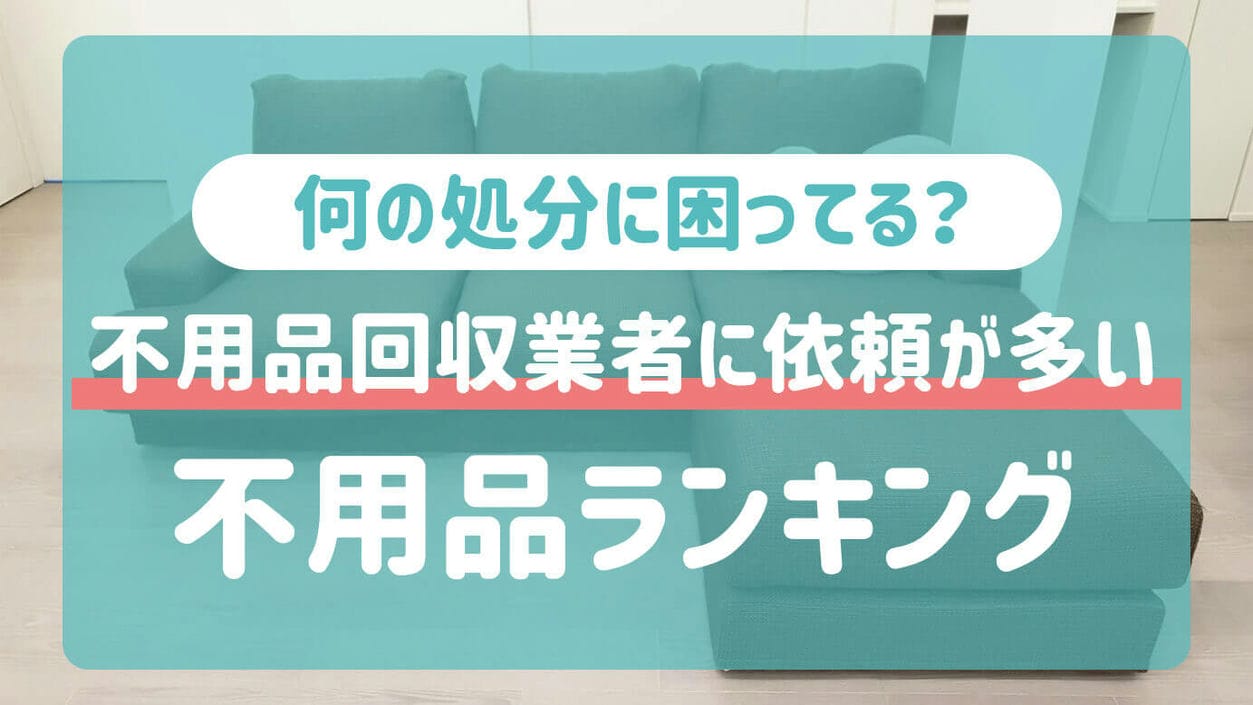 不用品回収業者に依頼が多い不用品ランキング