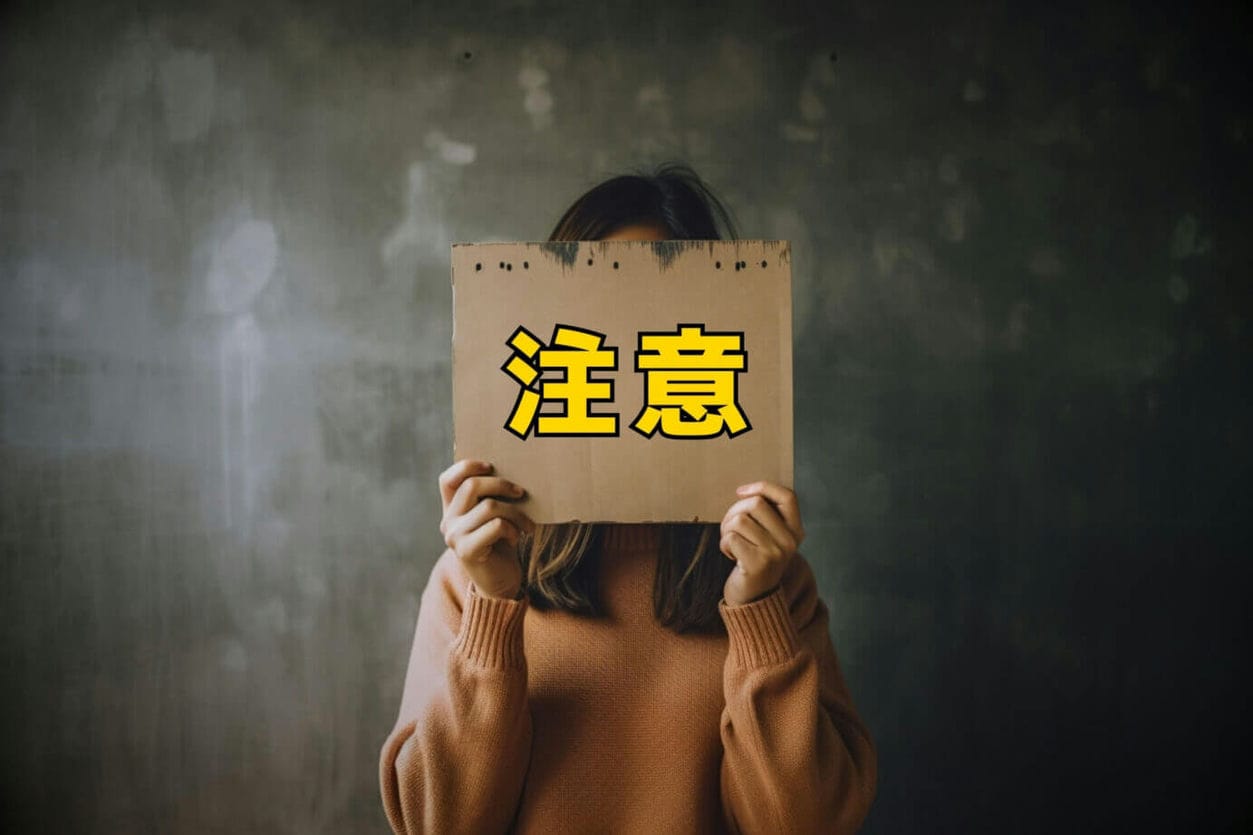 注意