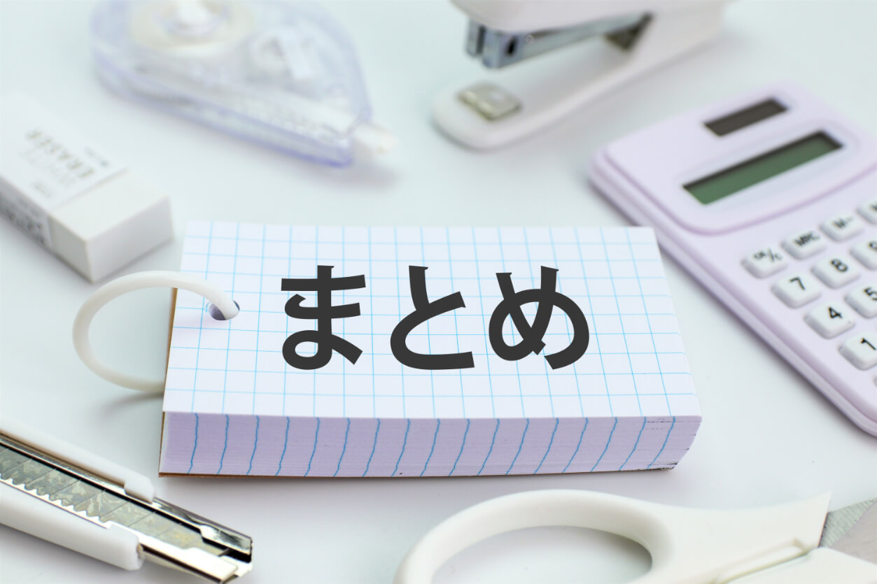 まとめイメージ