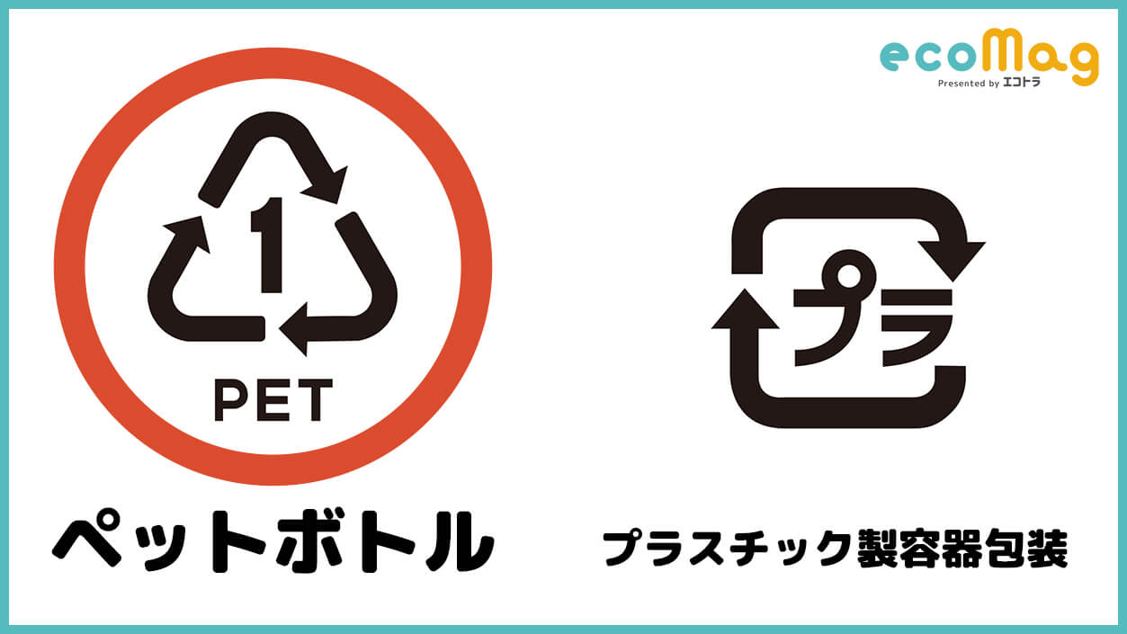 ペットボトルとプラスチックは違う